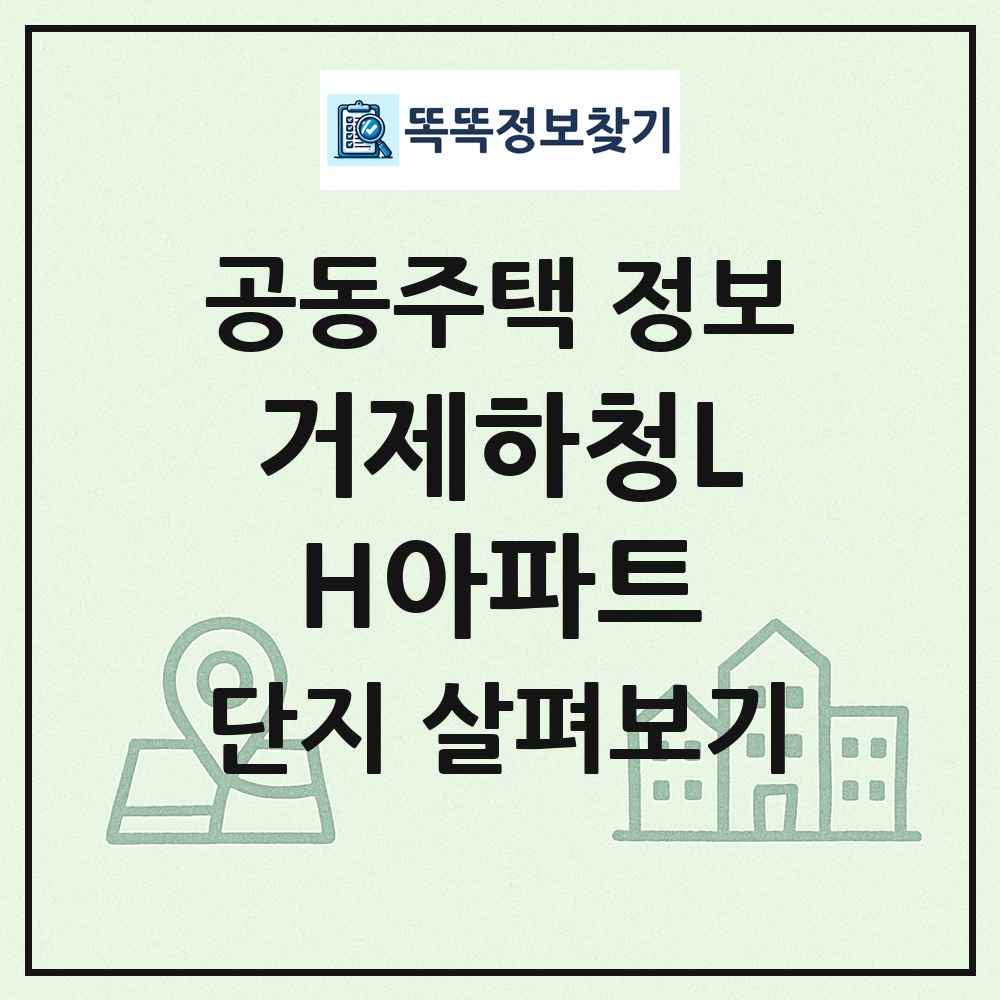 거제하청LH아파트 최신 공동주택 정보