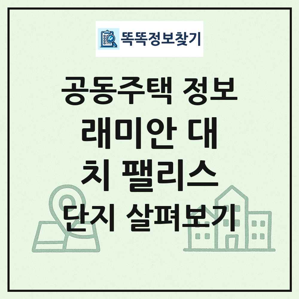 래미안 대치 팰리스 최신 공동주택 정보
