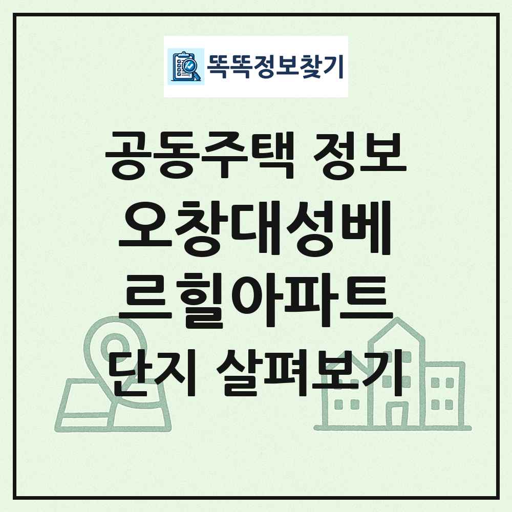 오창대성베르힐아파트 최신 공동주택 정보