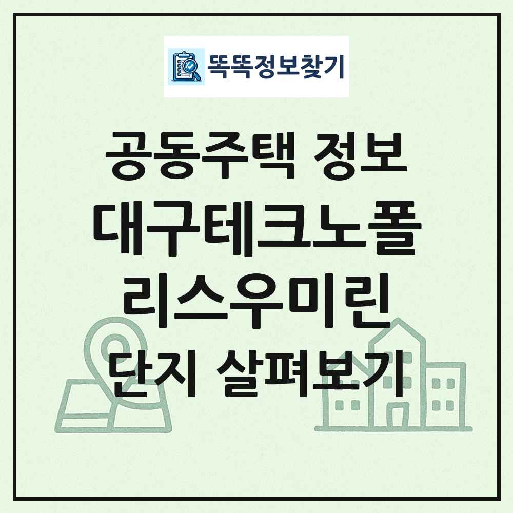 대구테크노폴리스우미린 최신 공동주택 정보