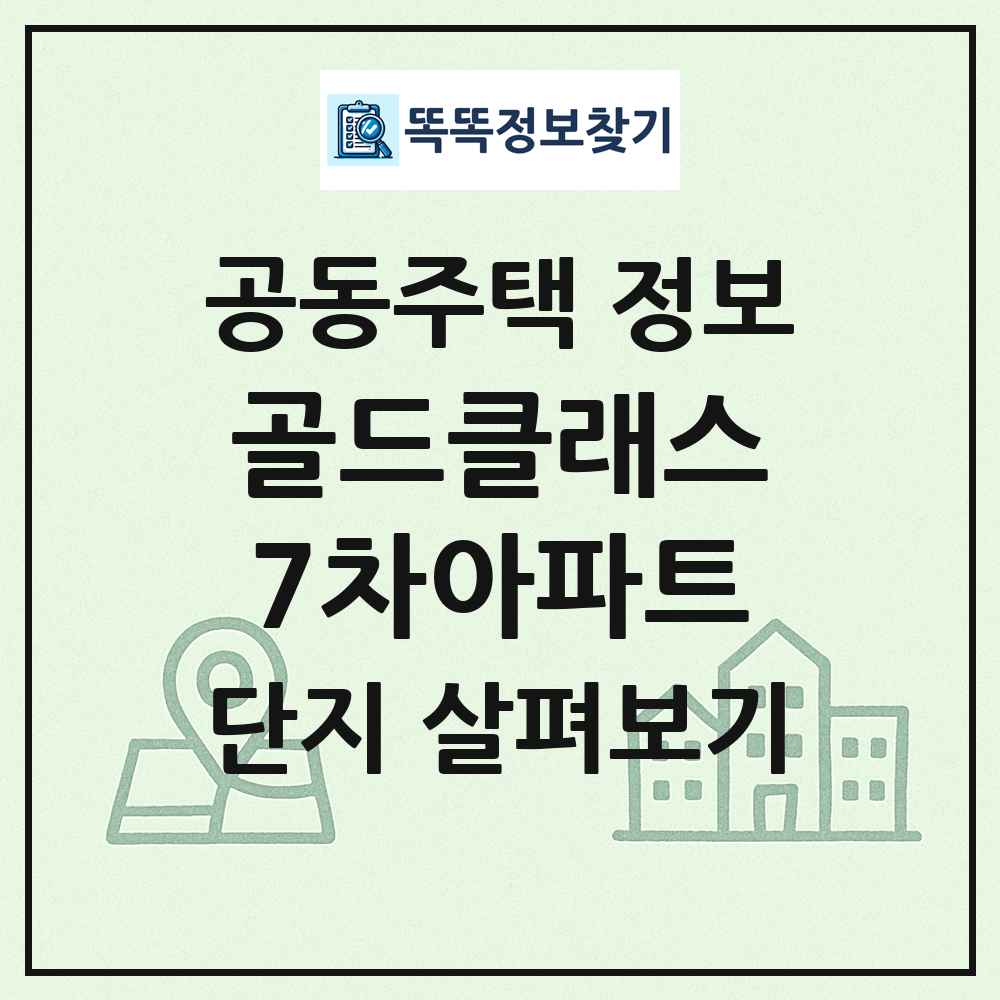 골드클래스7차아파트 최신 공동주택 정보