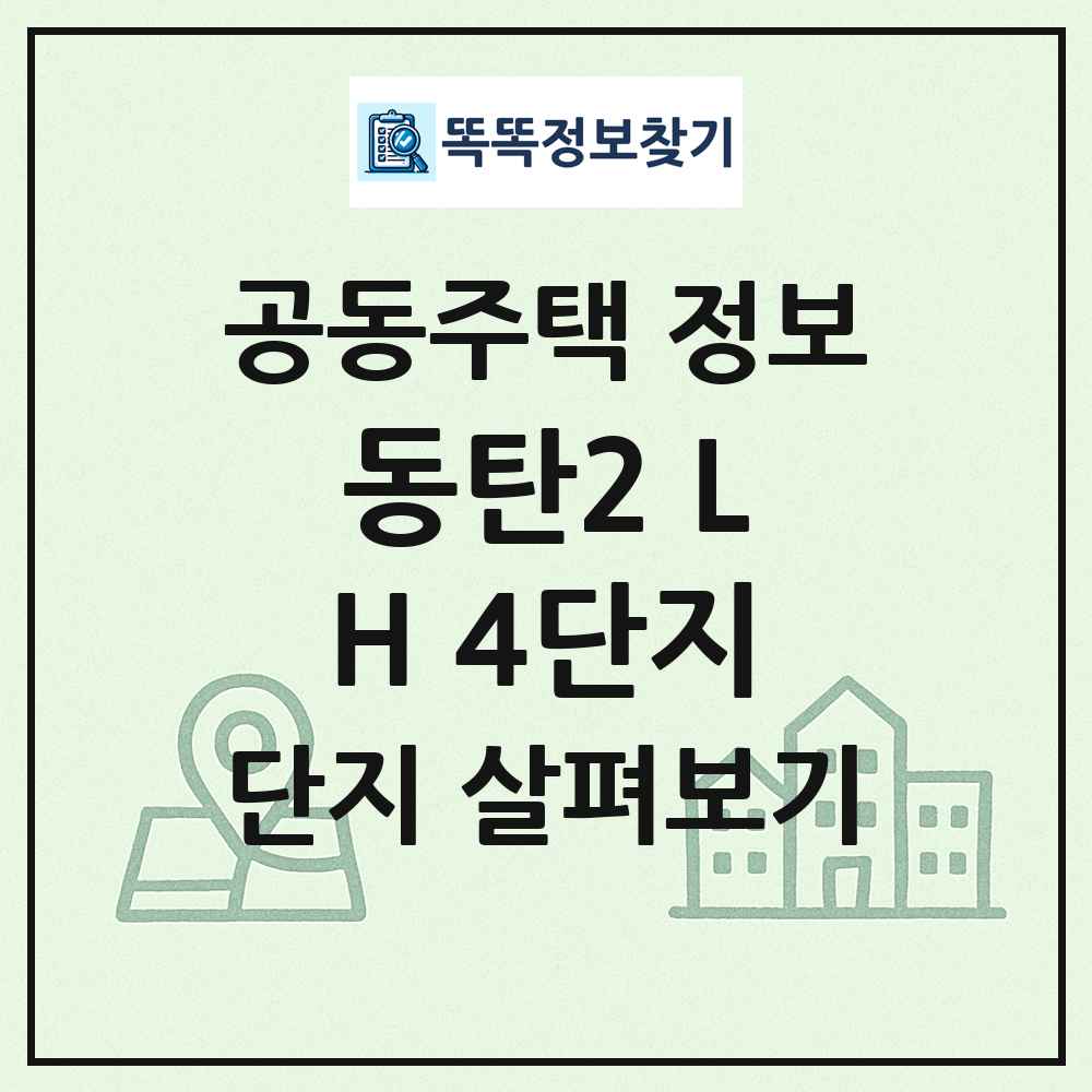 동탄2 LH 4단지 최신 공동주택 정보