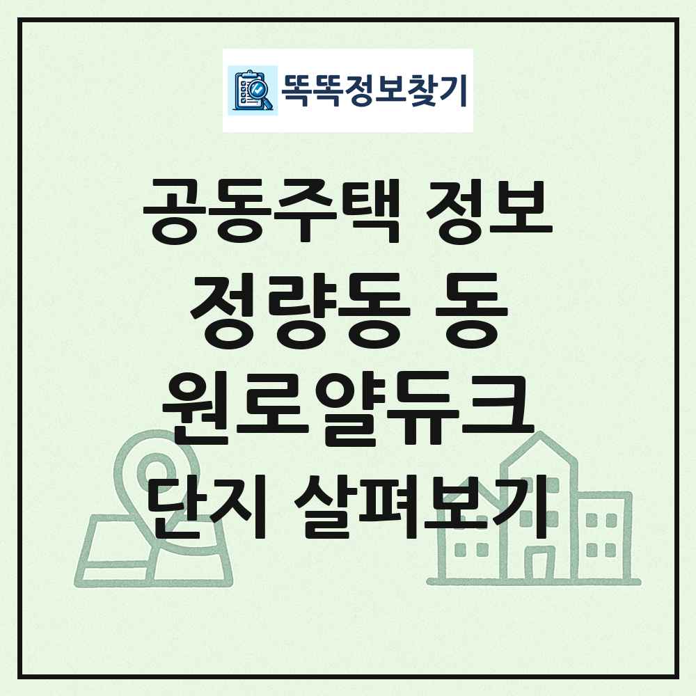 정량동 동원로얄듀크 최신 공동주택 정보