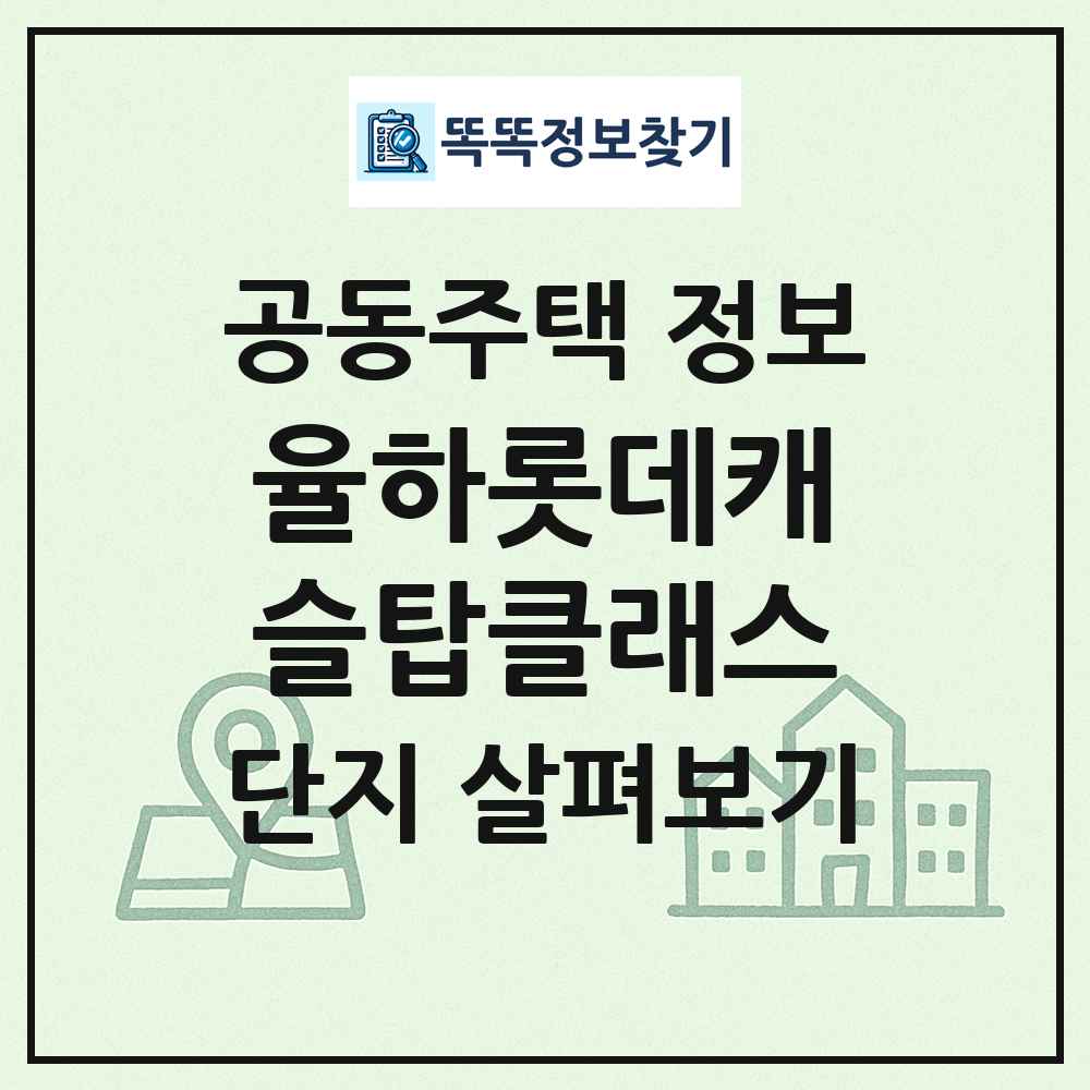 율하롯데캐슬탑클래스 최신 공동주택 정보