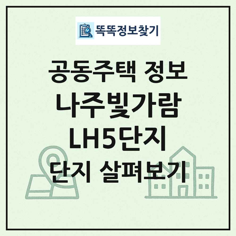 나주빛가람LH5단지 최신 공동주택 정보