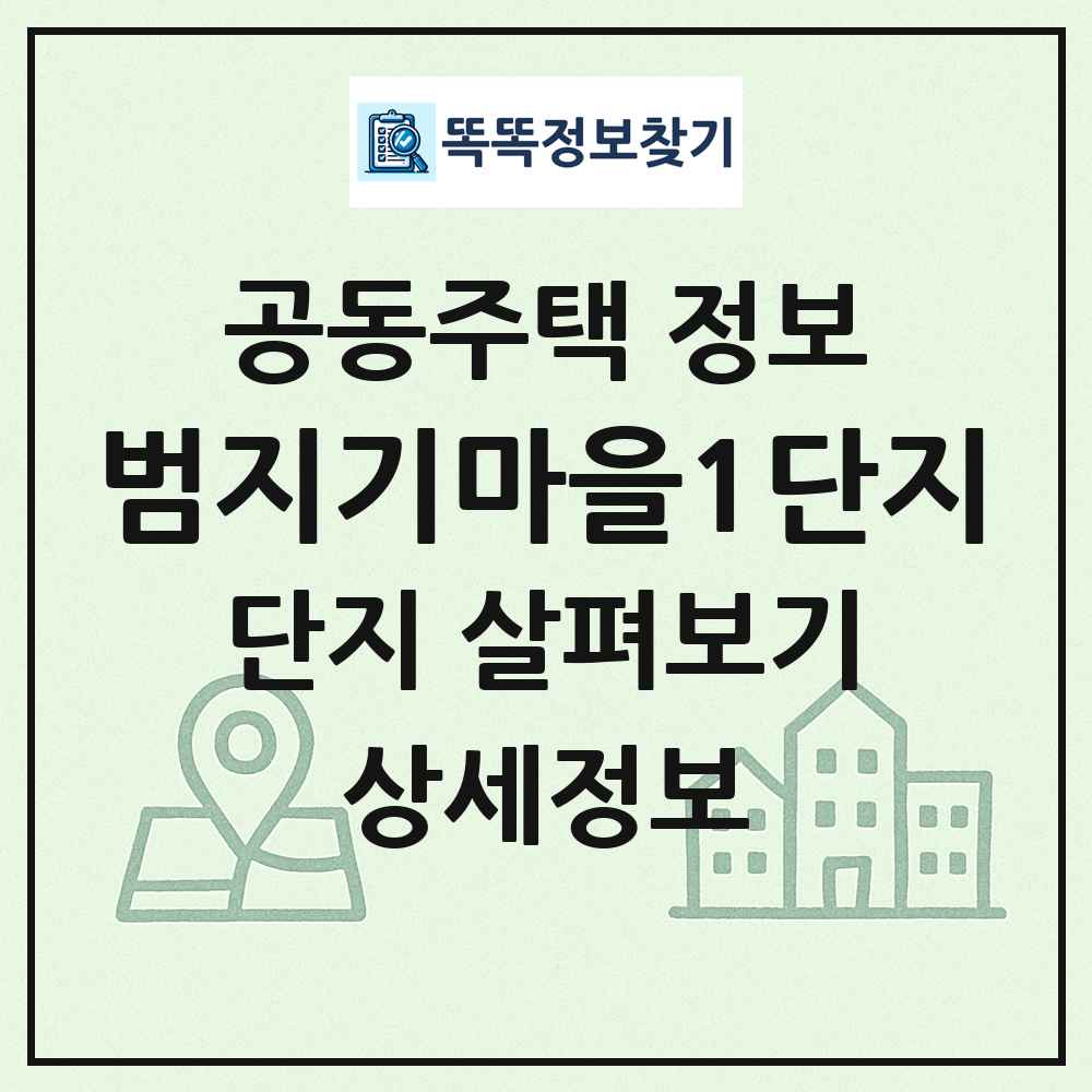 범지기마을1단지 최신 공동주택 정보