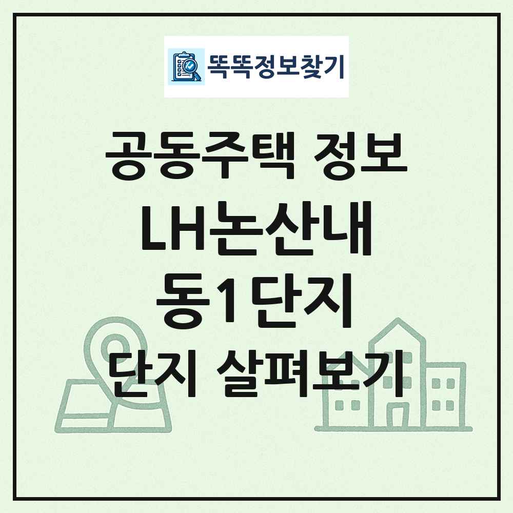 LH논산내동1단지 최신 공동주택 정보