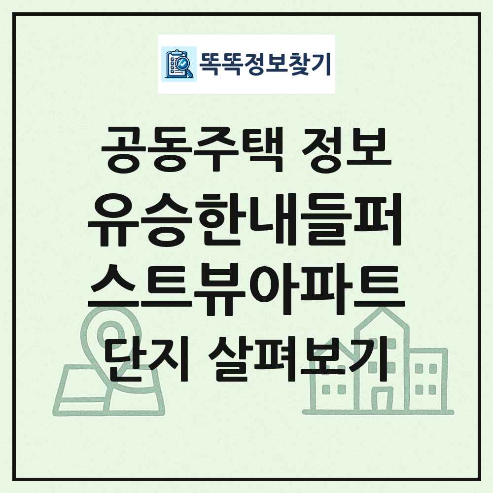유승한내들퍼스트뷰아파트 최신 공동주택 정보