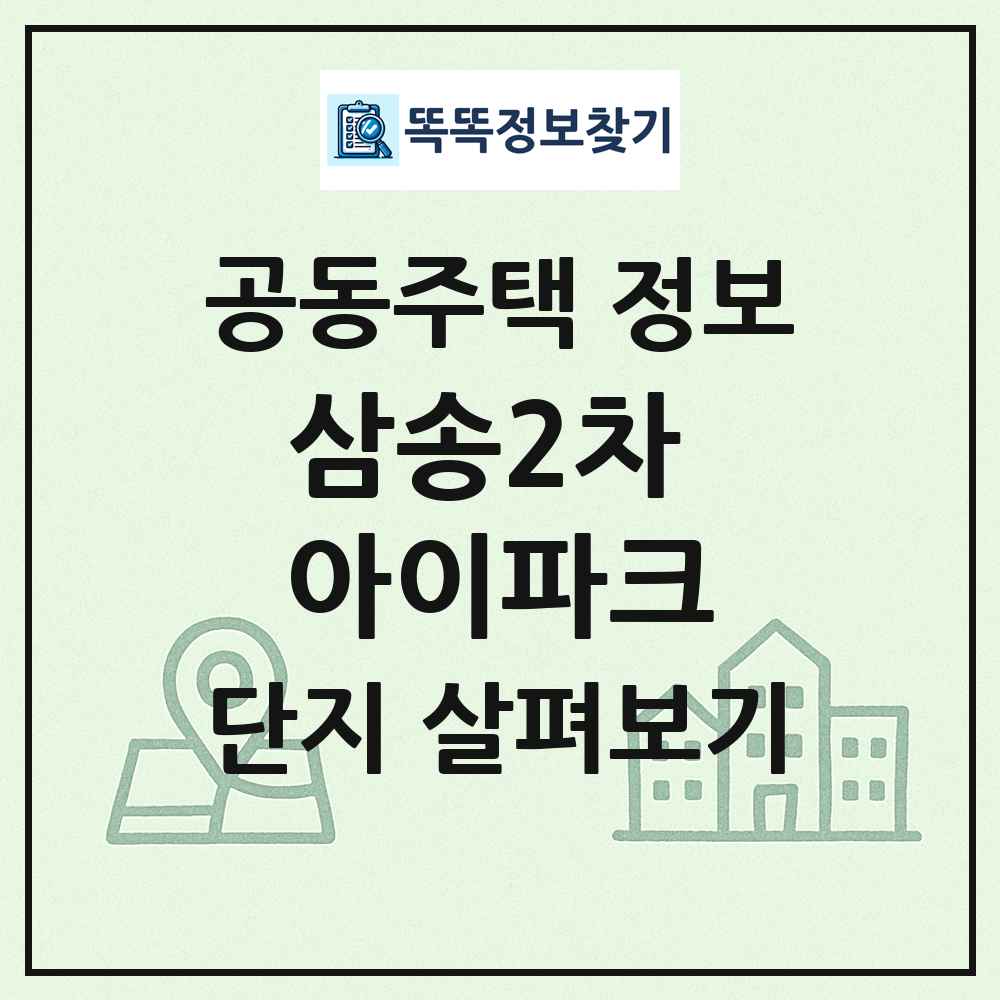 삼송2차 아이파크 최신 공동주택 정보