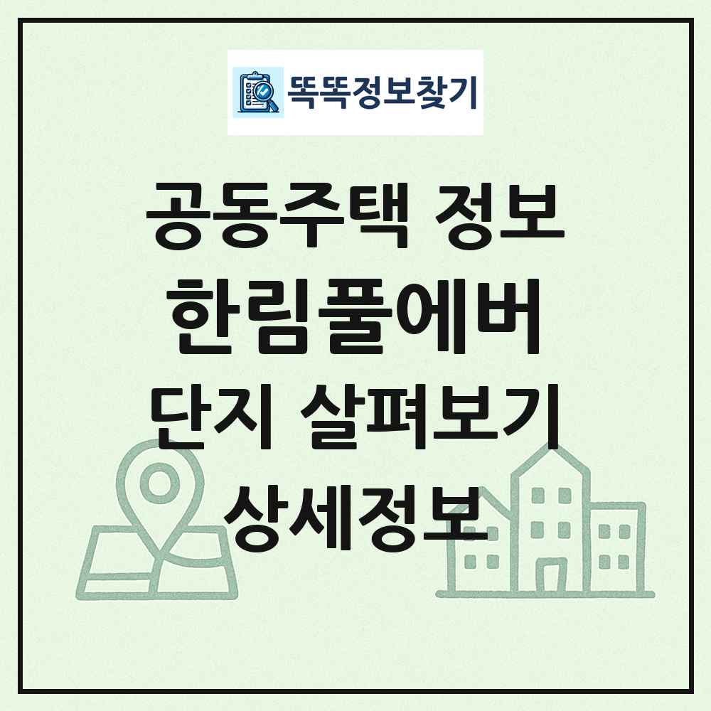 한림풀에버 최신 공동주택 정보