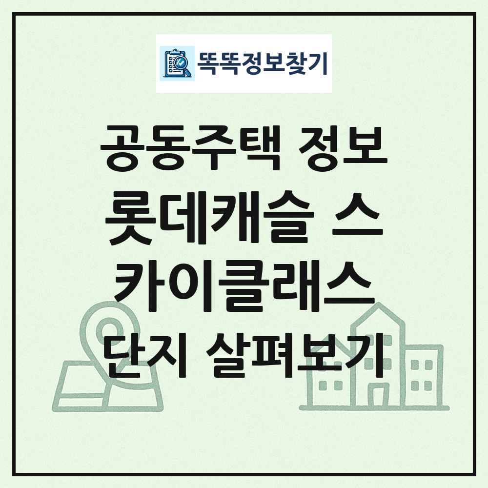 롯데캐슬 스카이클래스 최신 공동주택 정보