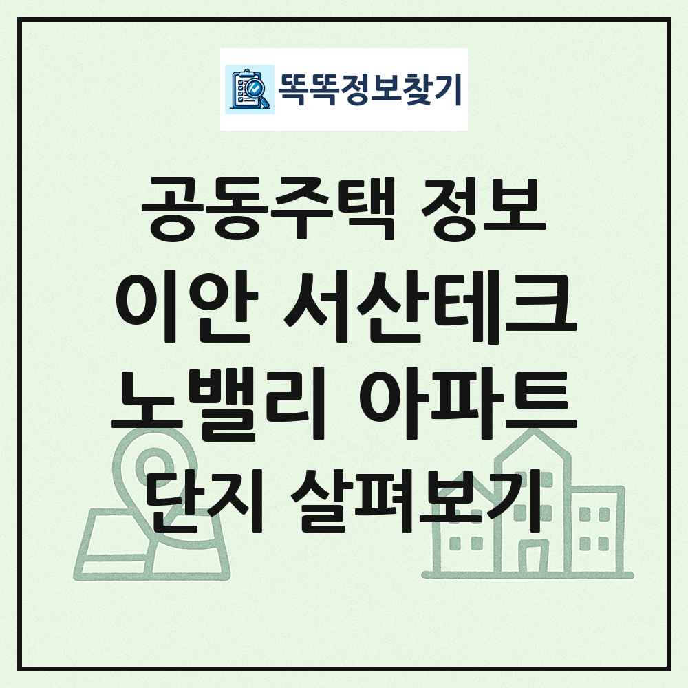 이안 서산테크노밸리 아파트 최신 공동주택 정보