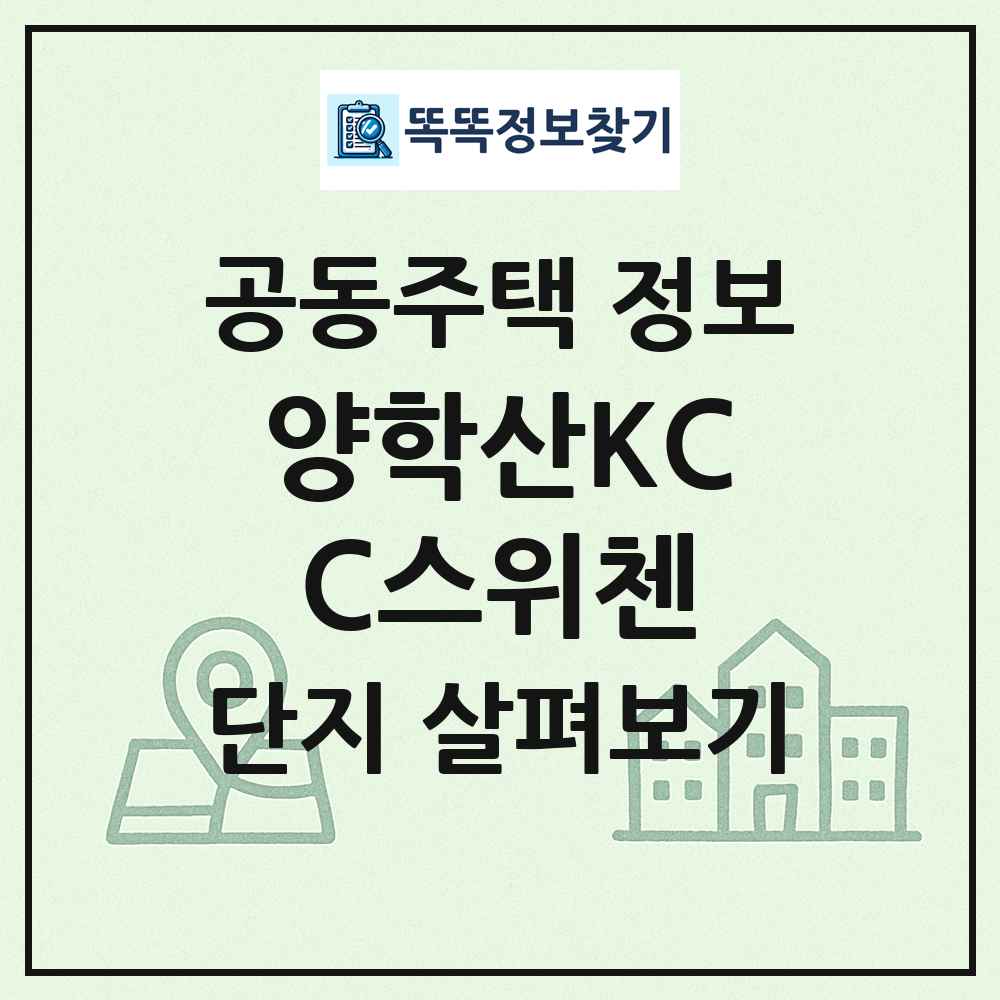 양학산KCC스위첸 최신 공동주택 정보