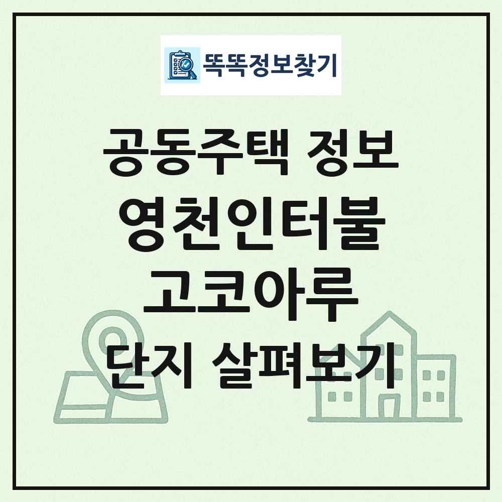 영천인터불고코아루 최신 공동주택 정보