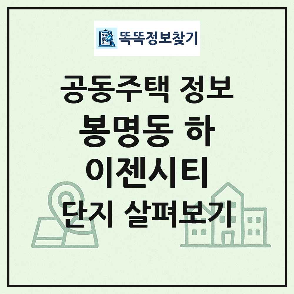 봉명동 하이젠시티 최신 공동주택 정보