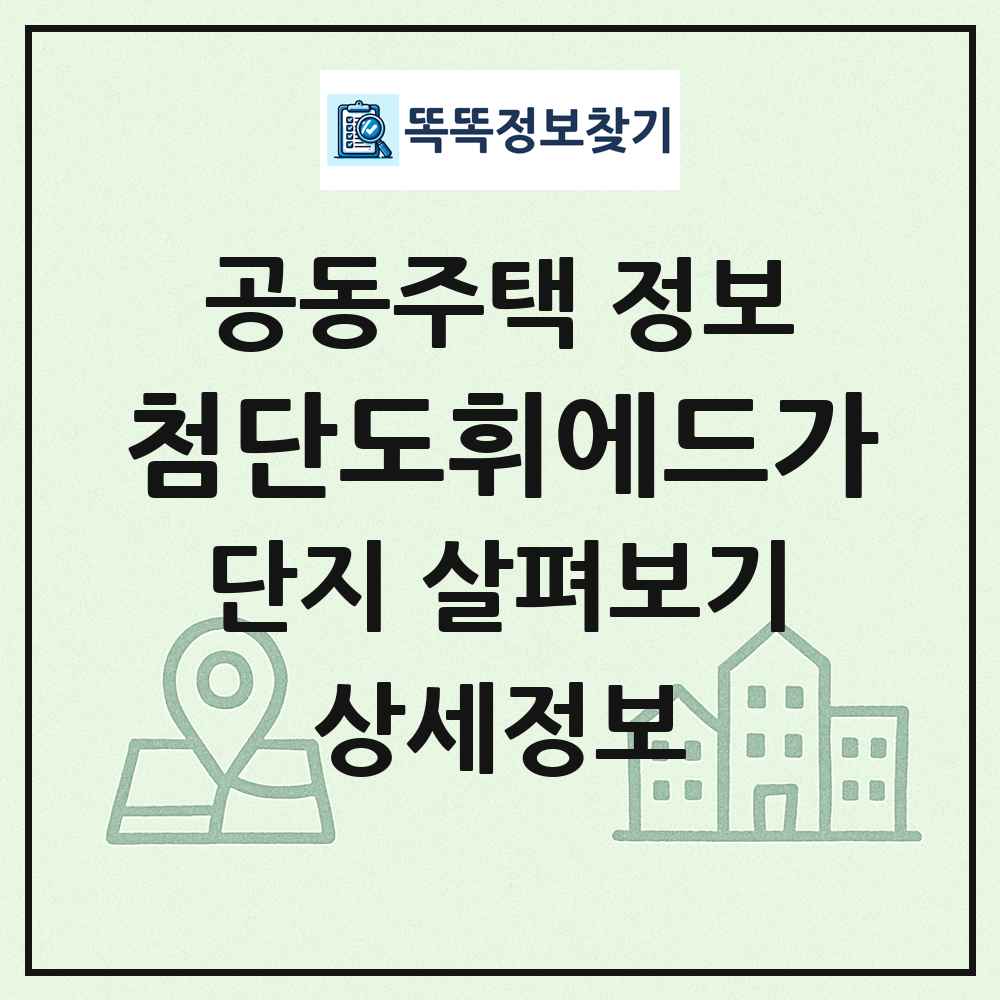 첨단도휘에드가 최신 공동주택 정보