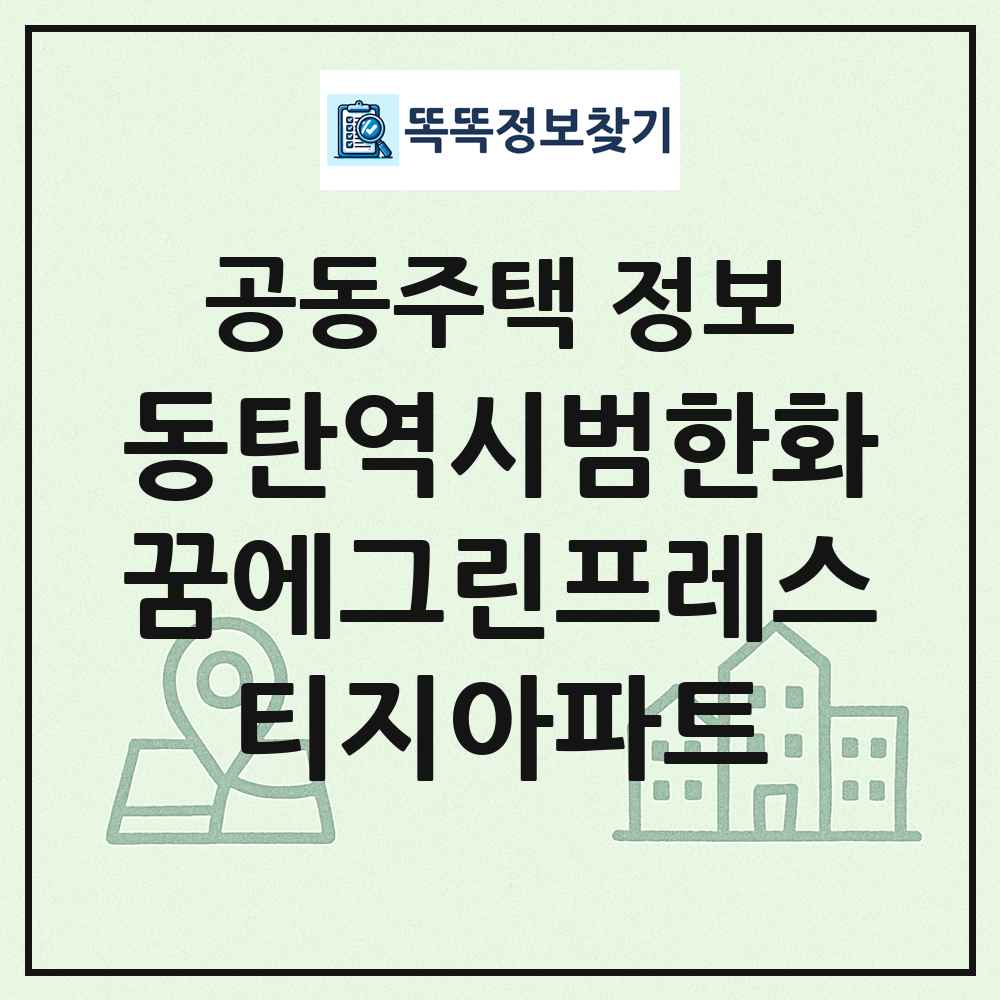 동탄역시범한화꿈에그린프레스티지아파트 최신 공동주택 정보