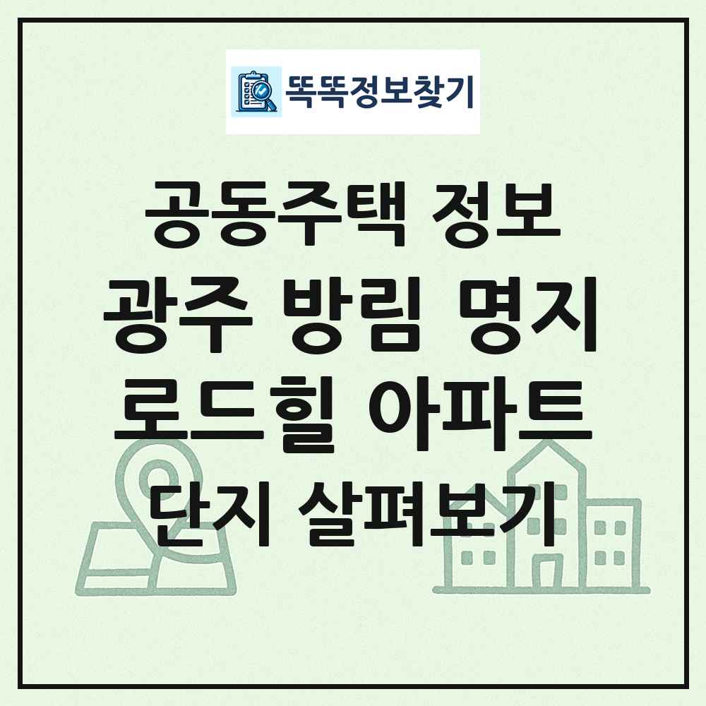 광주 방림 명지로드힐 아파트 최신 공동주택 정보