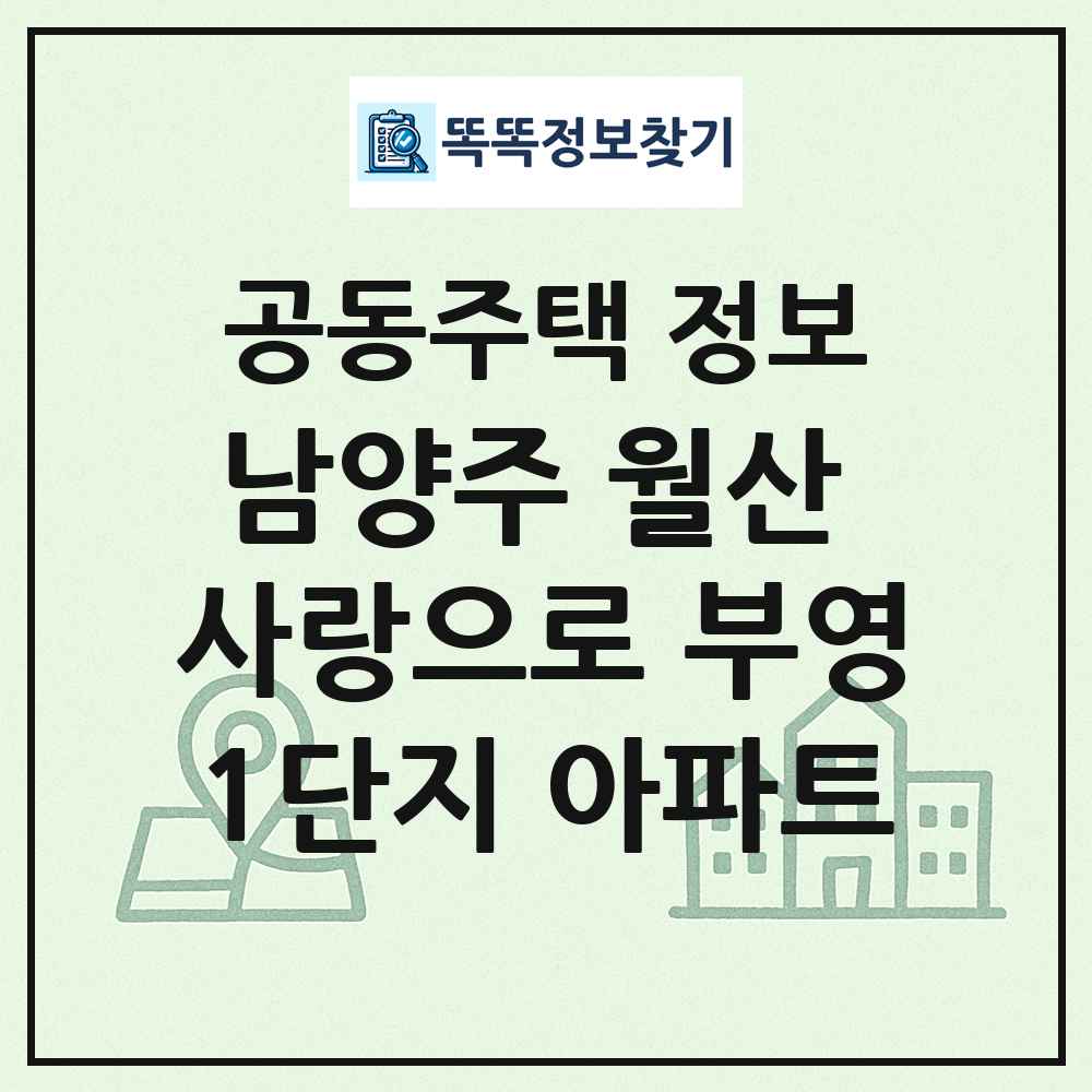 남양주 월산 사랑으로 부영1단지 아파트 최신 공동주택 정보