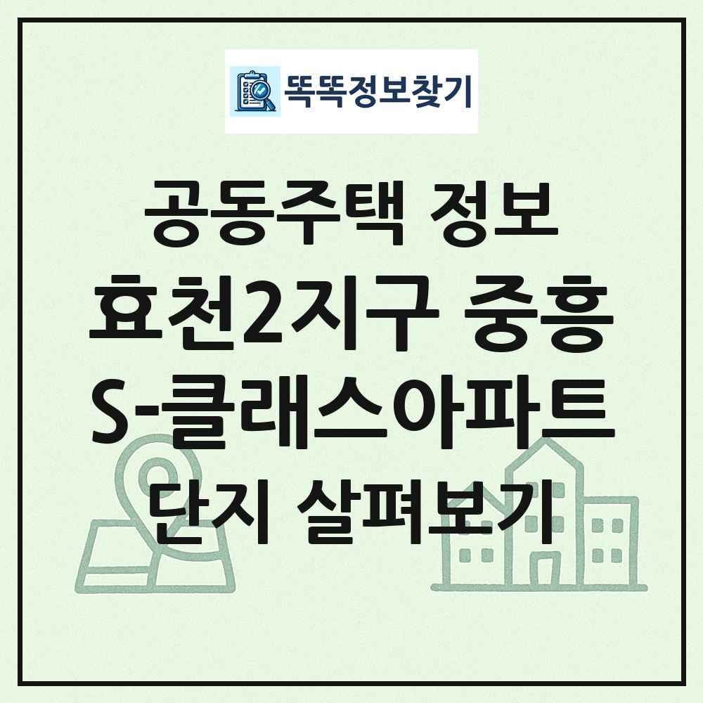 효천2지구 중흥S-클래스아파트 최신 공동주택 정보