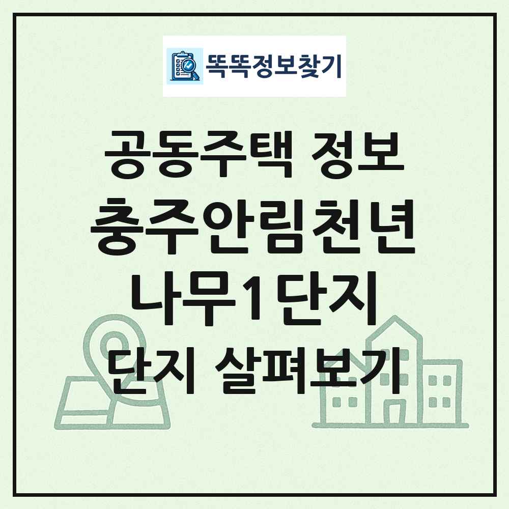 충주안림천년나무1단지 최신 공동주택 정보