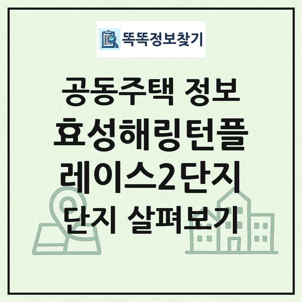 효성해링턴플레이스2단지 최신 공동주택 정보