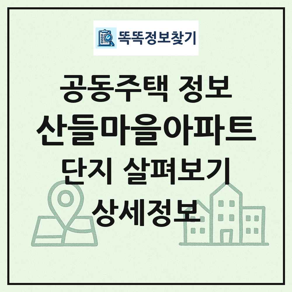 산들마을아파트 최신 공동주택 정보