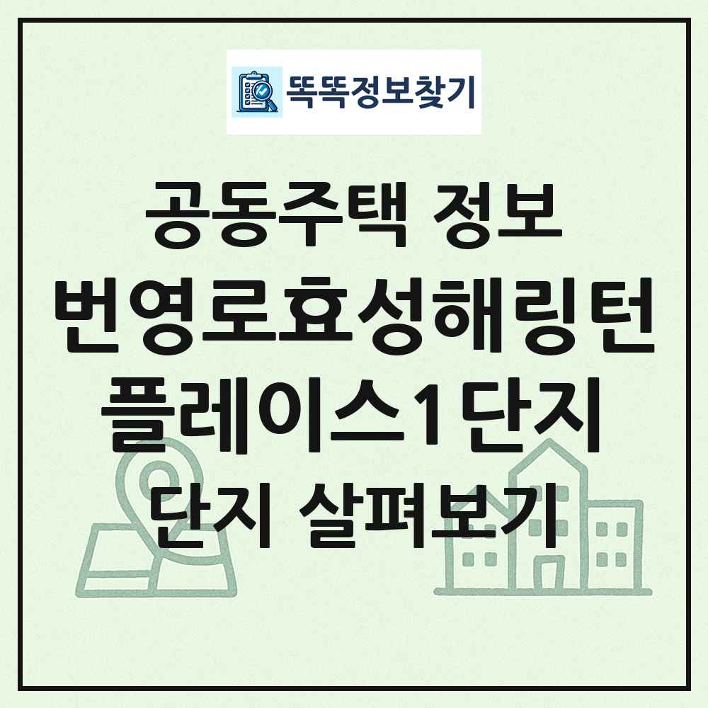 번영로효성해링턴플레이스1단지 최신 공동주택 정보