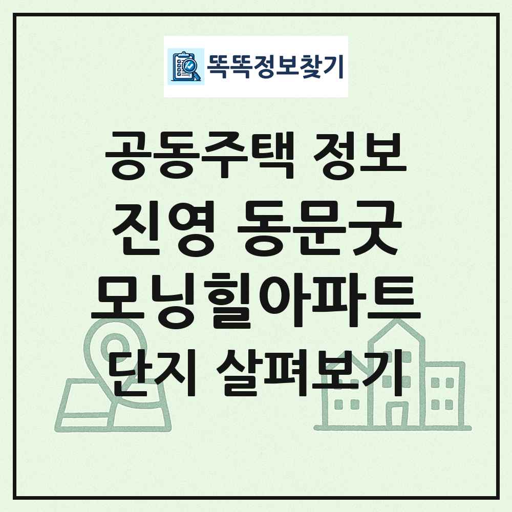 진영 동문굿모닝힐아파트 최신 공동주택 정보