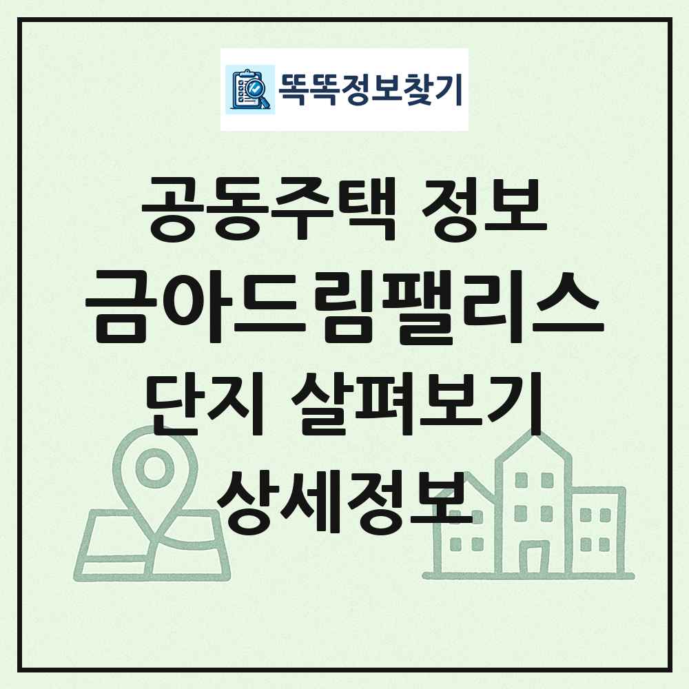 금아드림팰리스 최신 공동주택 정보