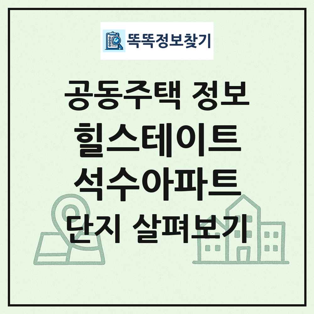힐스테이트석수아파트 최신 공동주택 정보
