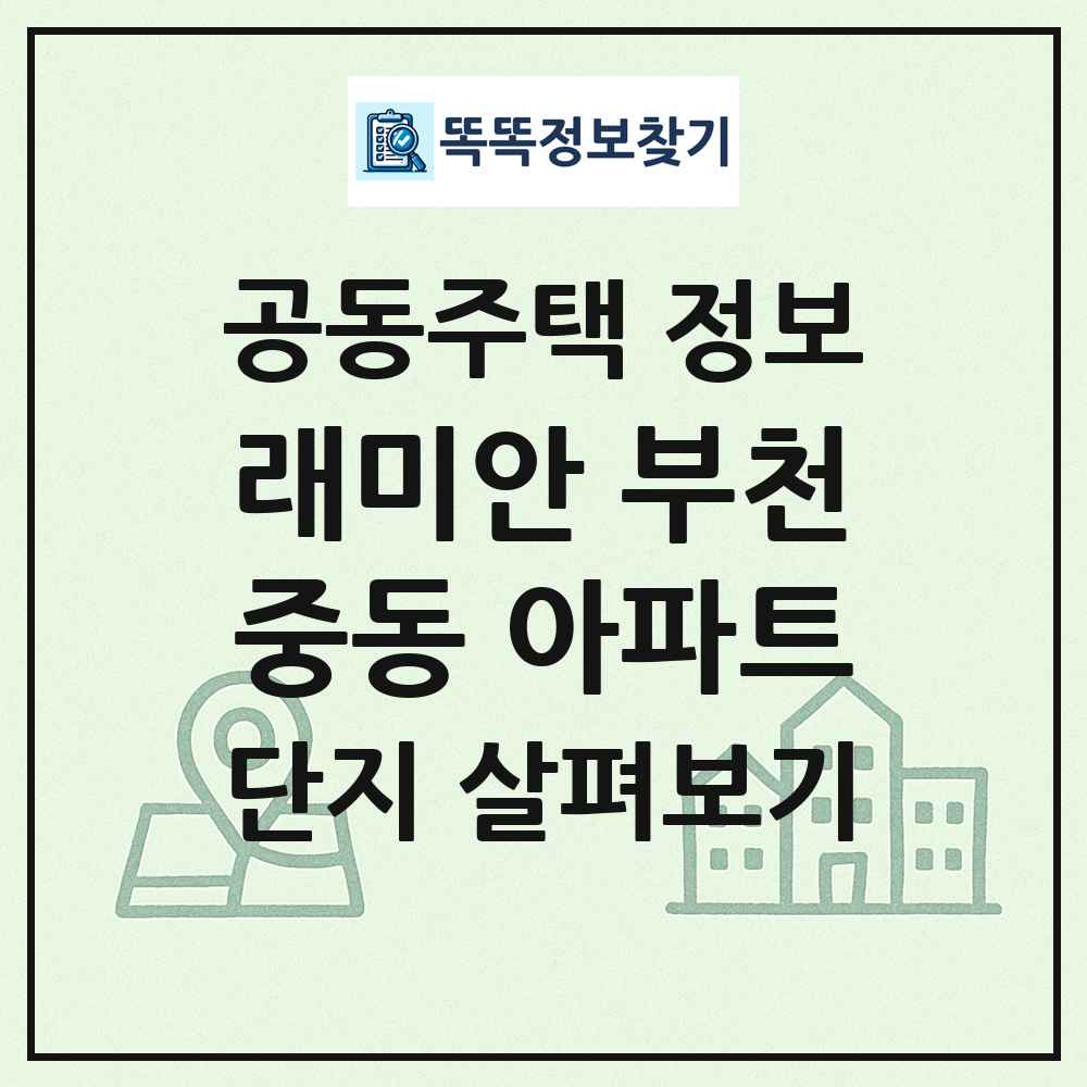 래미안 부천중동 아파트 최신 공동주택 정보