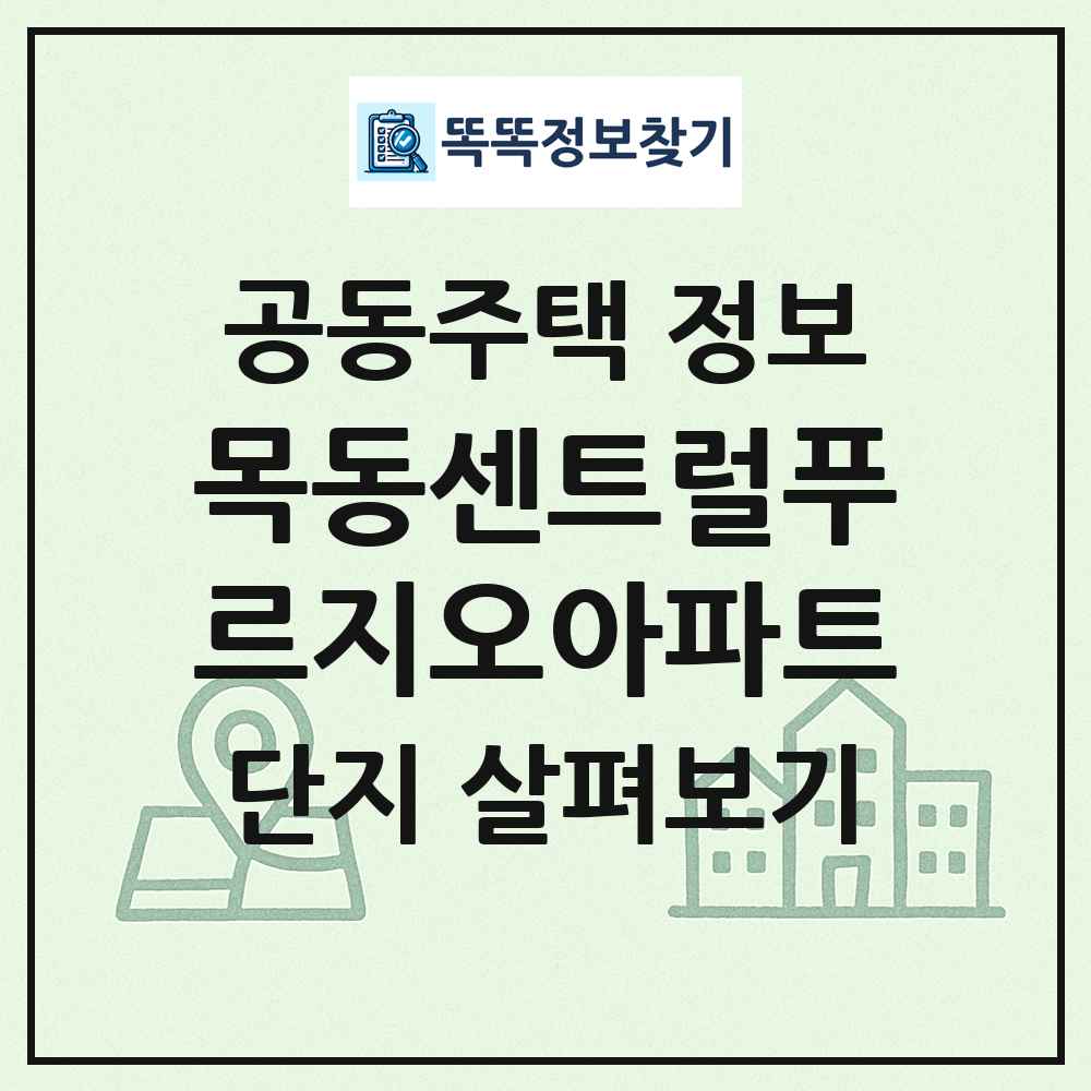 목동센트럴푸르지오아파트 최신 공동주택 정보