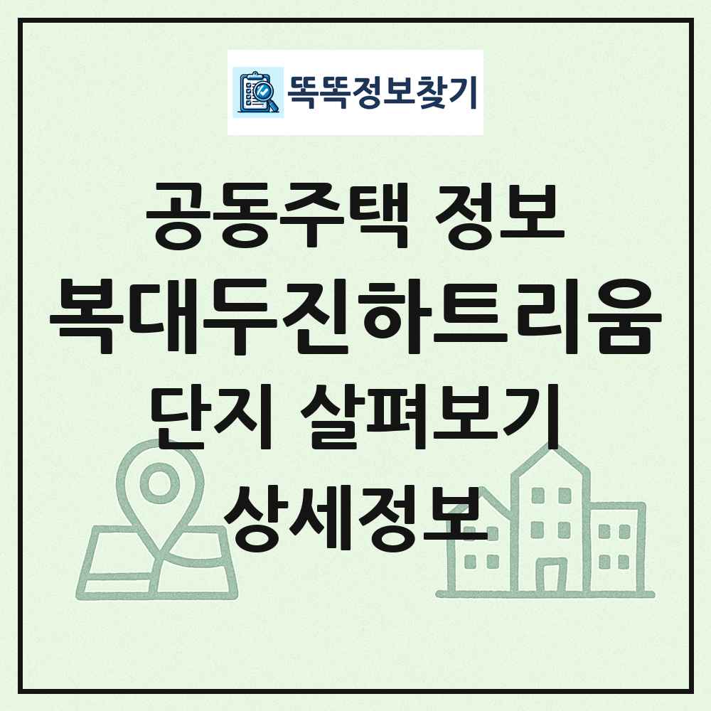 복대두진하트리움 최신 공동주택 정보