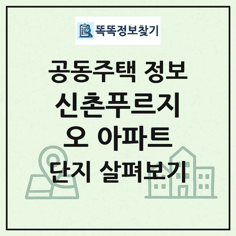 신촌푸르지오 아파트 최신 아파트 정보