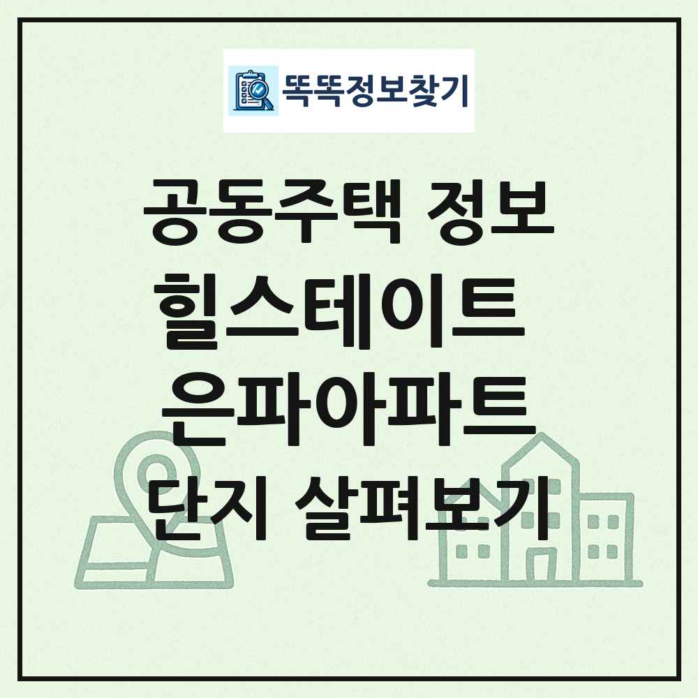 힐스테이트 은파아파트 최신 공동주택 정보