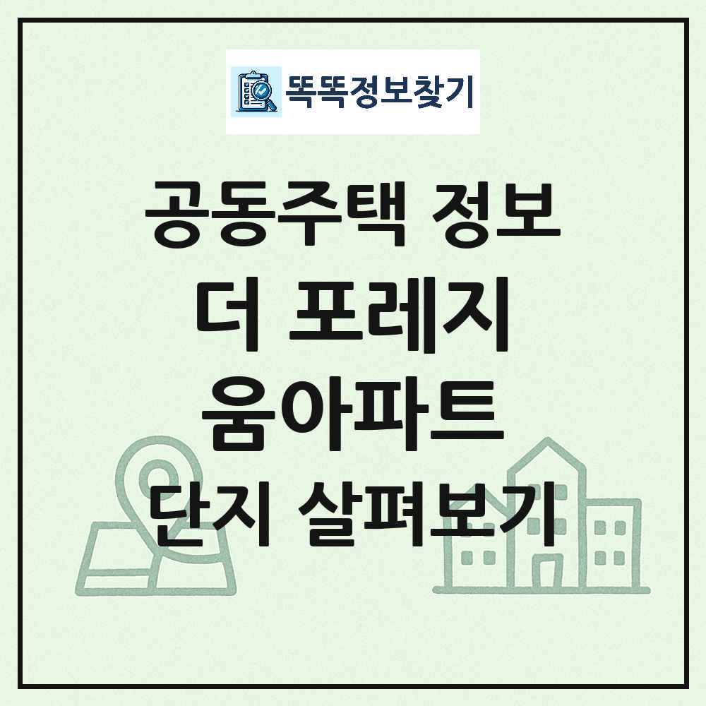 더 포레지움아파트 최신 아파트 정보