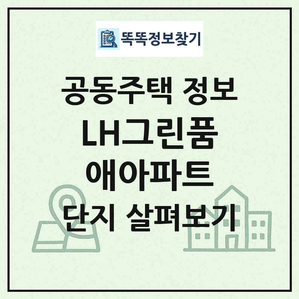 LH그린품애아파트 최신 공동주택 정보