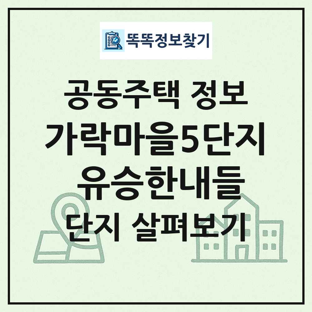 가락마을5단지 유승한내들 최신 공동주택 정보