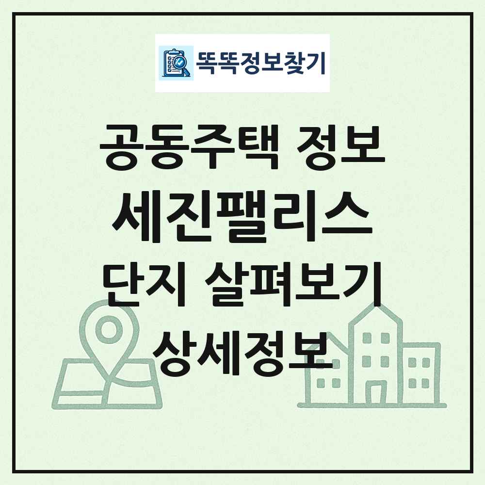 세진팰리스 최신 공동주택 정보