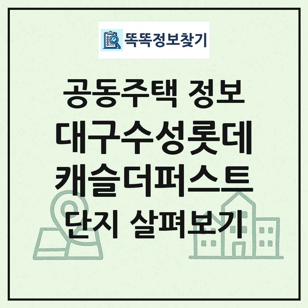 대구수성롯데캐슬더퍼스트 최신 공동주택 정보