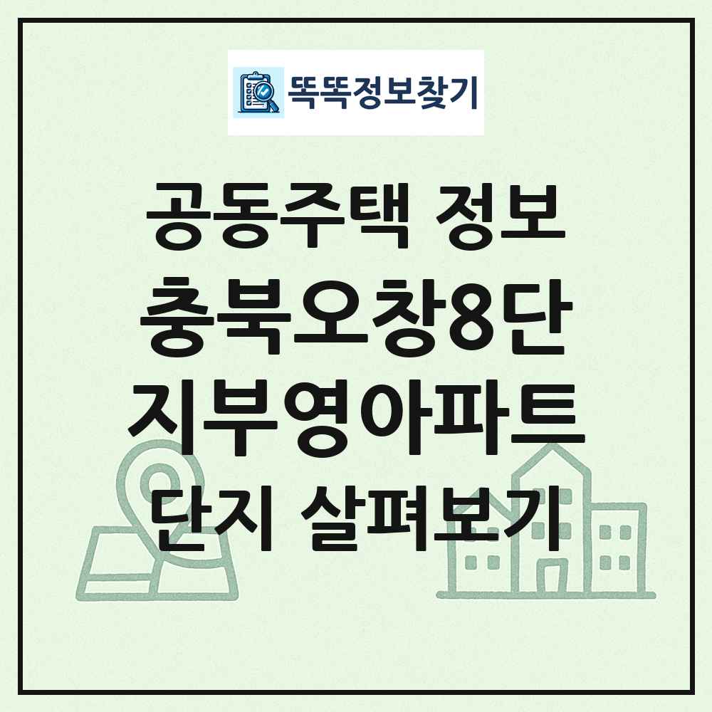 충북오창8단지부영아파트 최신 공동주택 정보