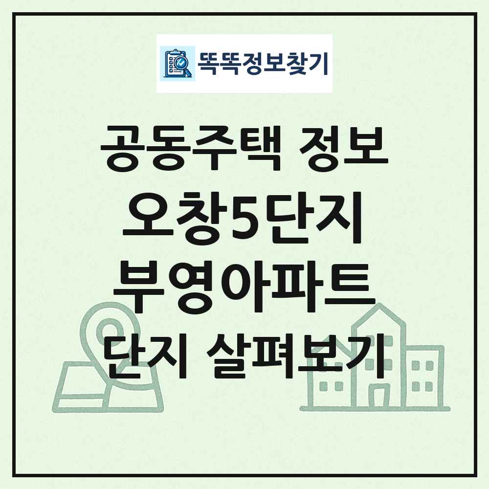 오창5단지부영아파트 최신 공동주택 정보
