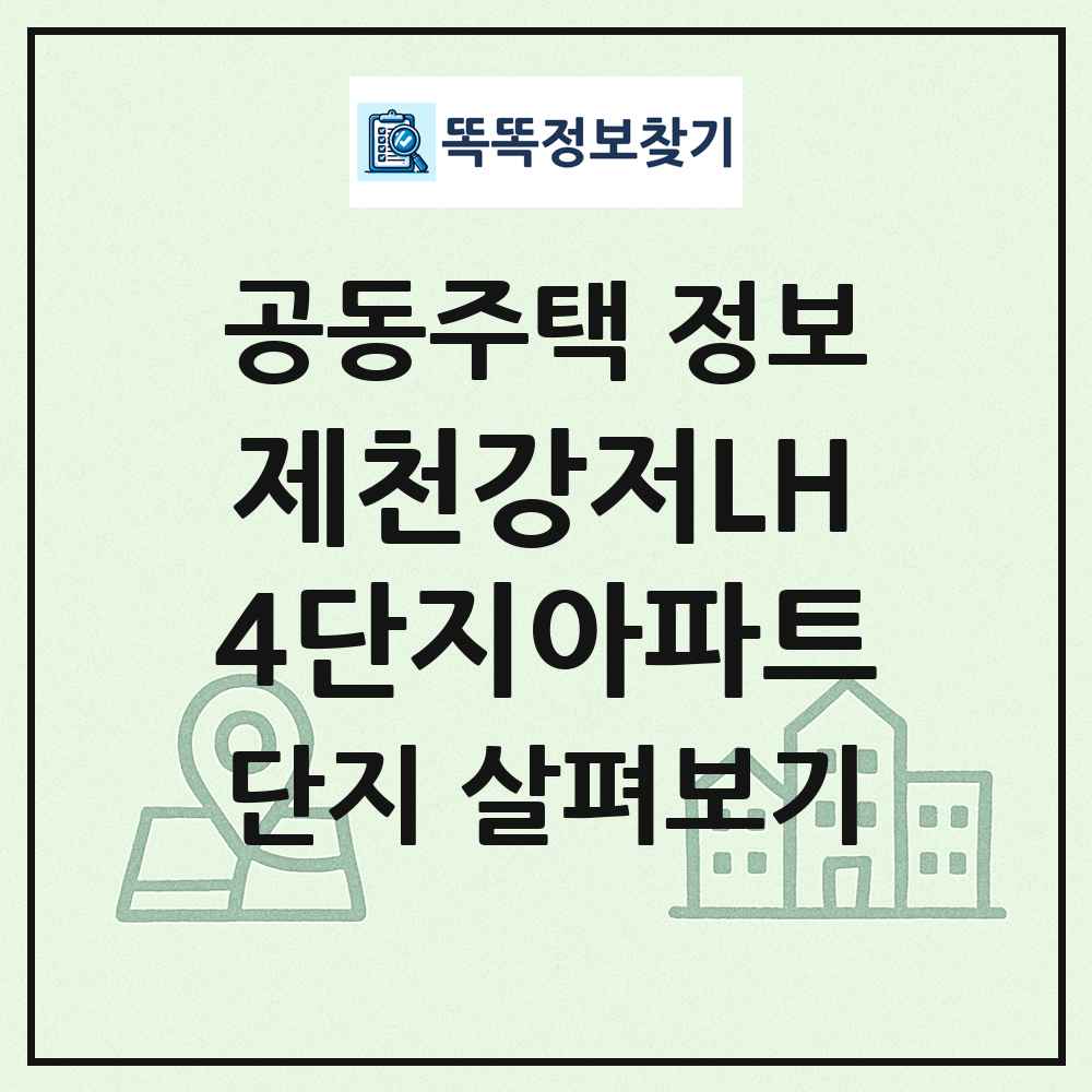 제천강저LH4단지아파트 최신 공동주택 정보
