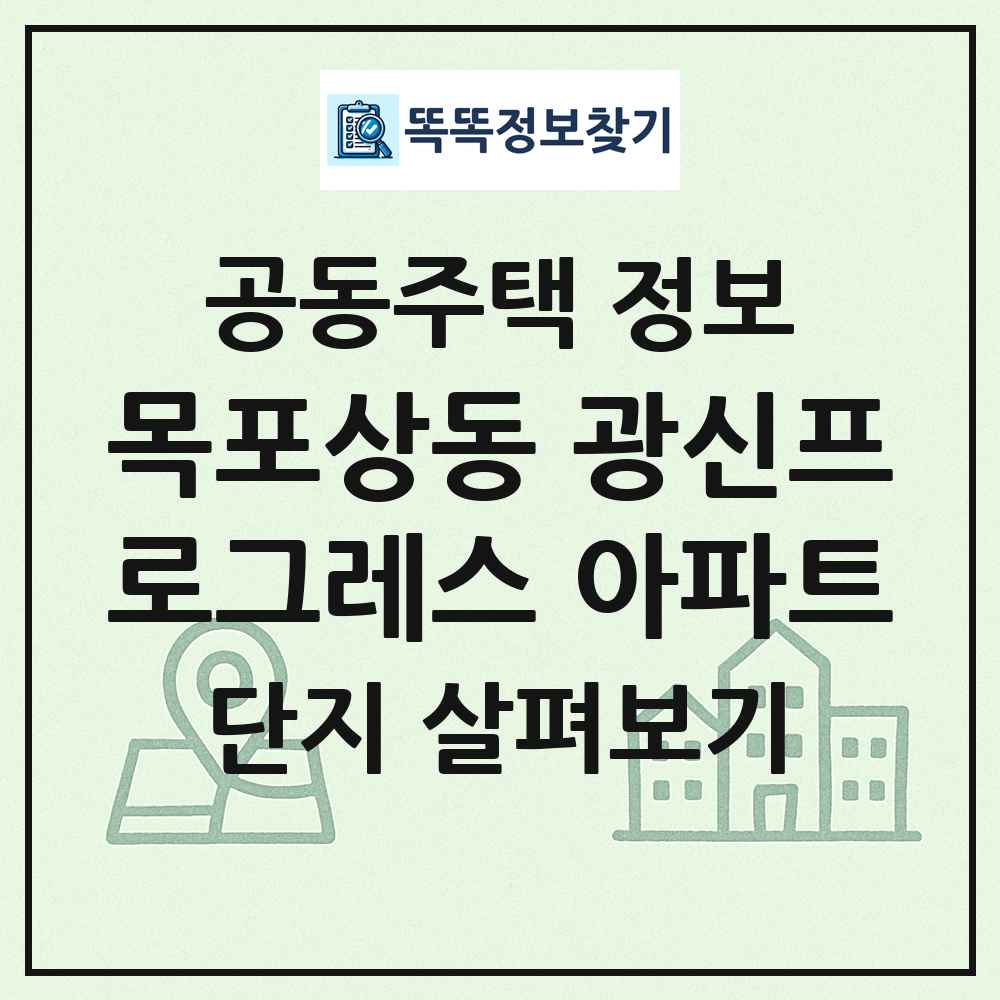 목포상동 광신프로그레스 아파트 최신 공동주택 정보