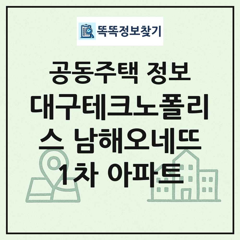 대구테크노폴리스 남해오네뜨1차 아파트 최신 공동주택 정보
