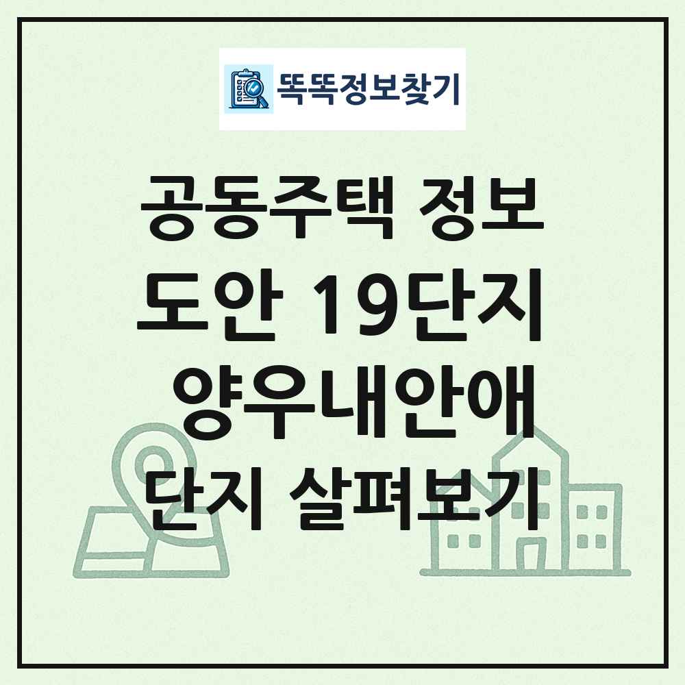 도안 19단지 양우내안애 최신 공동주택 정보