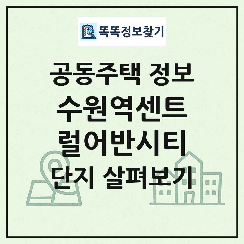 수원역센트럴어반시티 최신 공동주택 정보