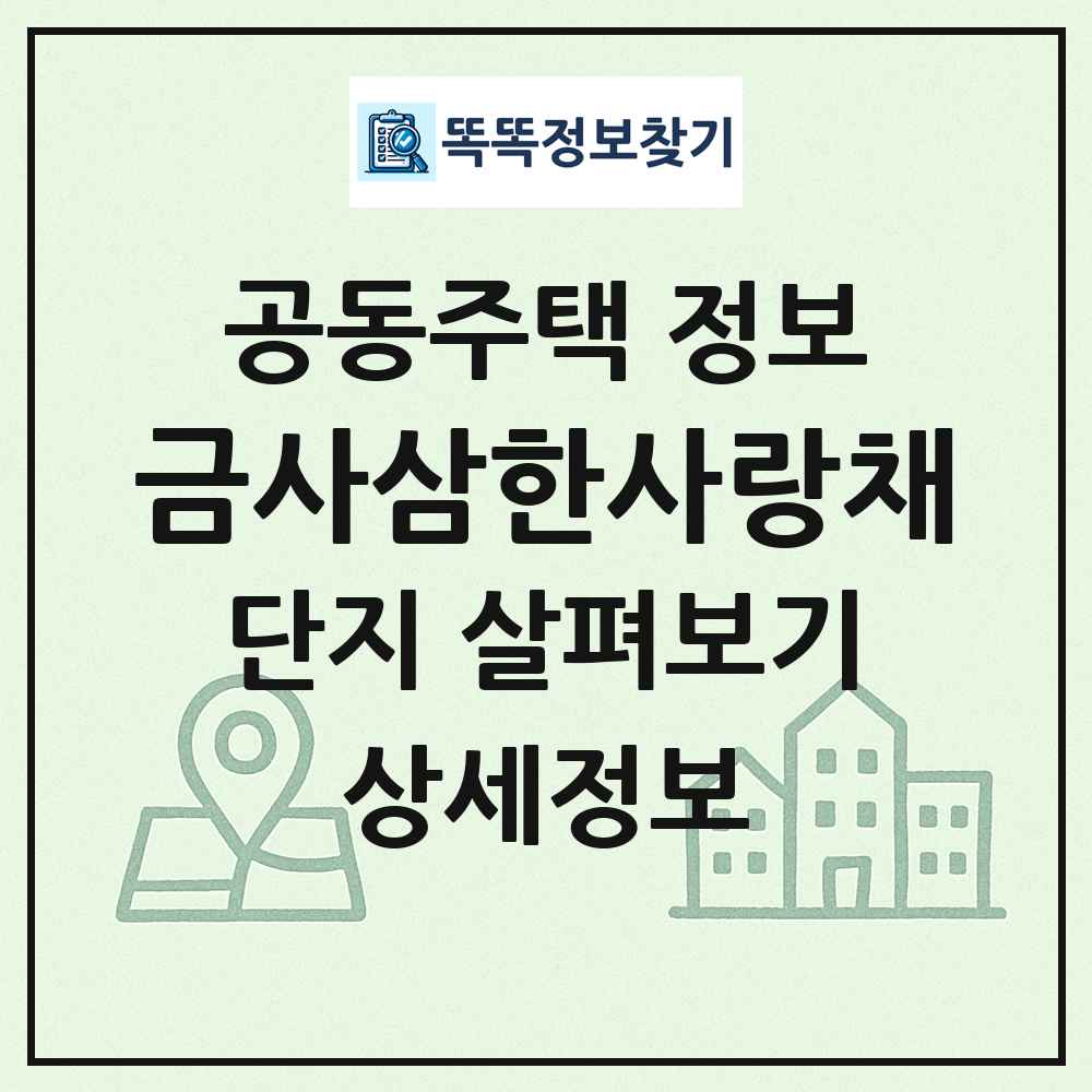 금사삼한사랑채 최신 공동주택 정보