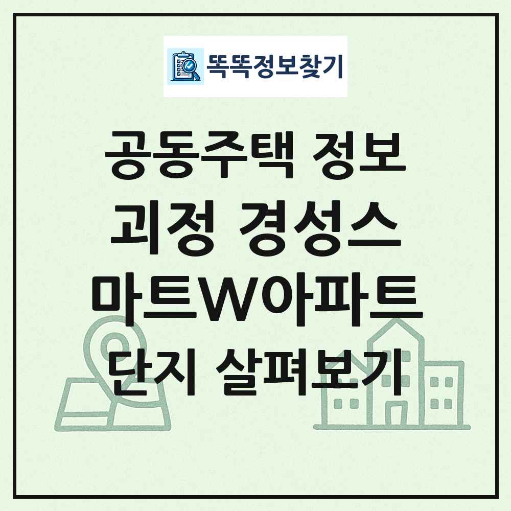괴정 경성스마트W아파트 최신 공동주택 정보